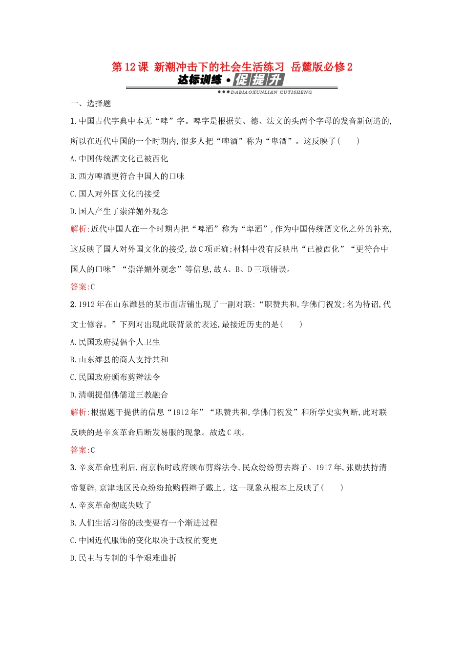 高中历史 第二单元 工业文明的崛起和对中国的冲击 第12课 新潮冲击下的社会生活练习 岳麓版必修2-岳麓版高一必修2历史试题_第1页