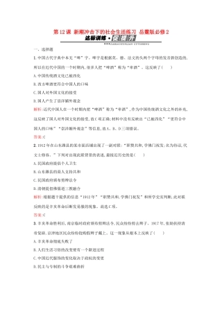 高中历史 第二单元 工业文明的崛起和对中国的冲击 第12课 新潮冲击下的社会生活练习 岳麓版必修2-岳麓版高一必修2历史试题