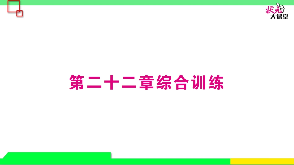 第二十二章综合训练_第1页
