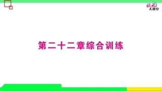 第二十二章综合训练