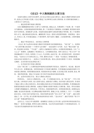 《细柳营》拓展阅读-《史记》中人物刻画的主要方法