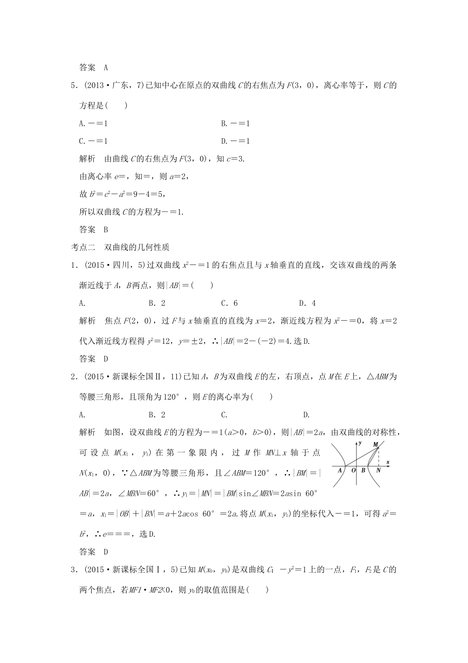 （五年高考真题）高考数学复习 第九章 第四节 双曲线 理（全国通用）-人教版高三全册数学试题_第2页
