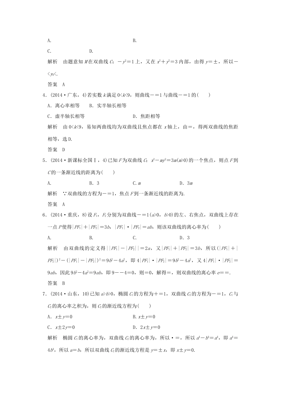 （五年高考真题）高考数学复习 第九章 第四节 双曲线 理（全国通用）-人教版高三全册数学试题_第3页