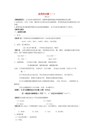 北京市高考化学一轮复习 盐类的水解讲义A-人教版高三全册化学试题