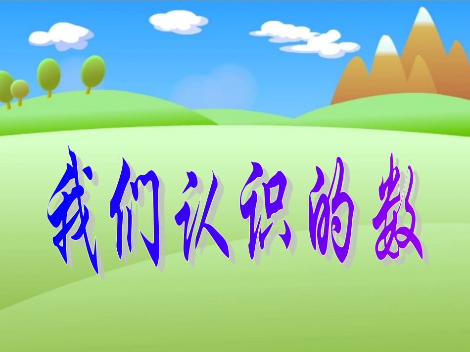 我们认识的数_第1页