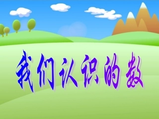 我们认识的数