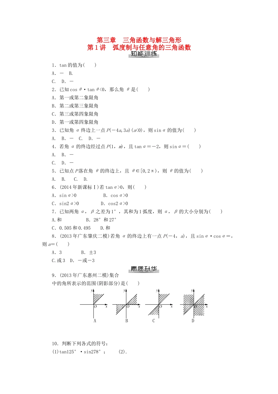 高考数学总复习 第三章 三角函数与解三角形练习 理-人教版高三全册数学试题_第1页