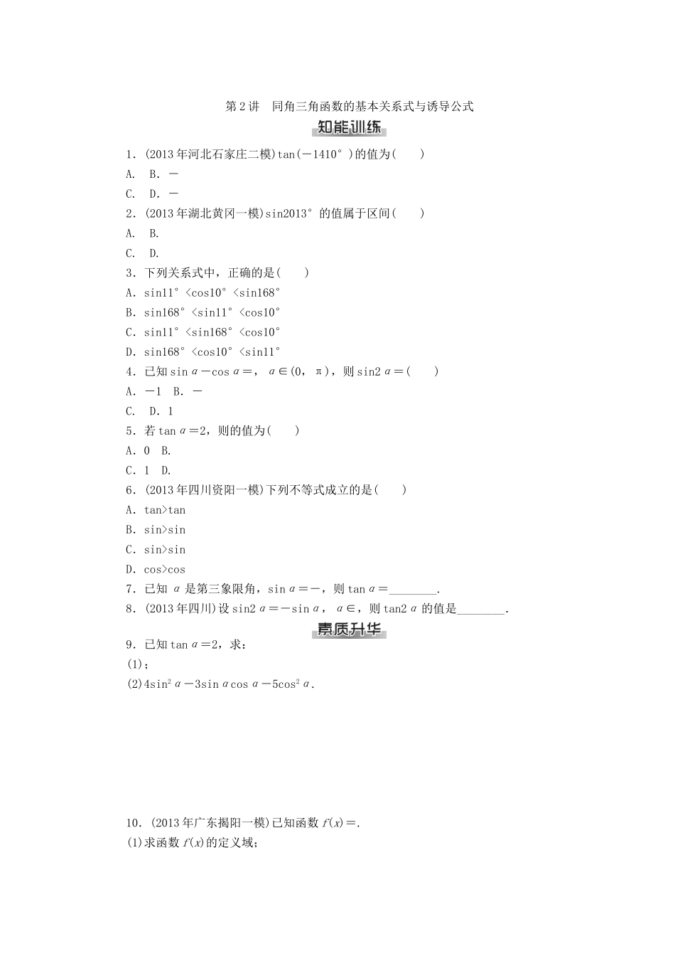 高考数学总复习 第三章 三角函数与解三角形练习 理-人教版高三全册数学试题_第3页