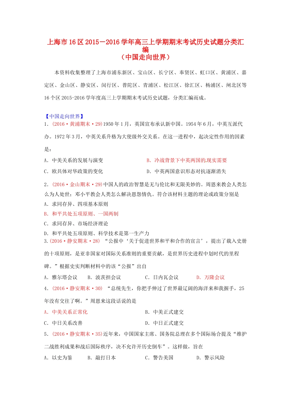 上海市16区高三历史上学期期末考试试题分类汇编 中国走向世界-人教版高三全册历史试题_第1页