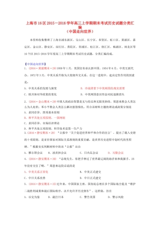 上海市16区高三历史上学期期末考试试题分类汇编 中国走向世界-人教版高三全册历史试题