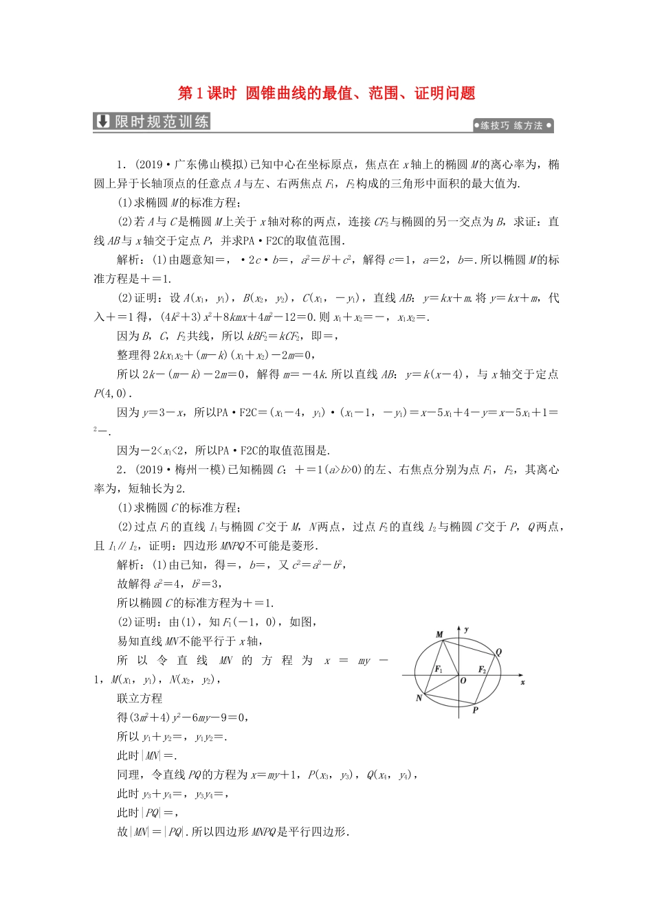 高考数学大二轮复习 专题五 解析几何 第三讲 圆锥曲线的综合问题 第1课时 圆锥曲线的最值、范围、证明问题限时规范训练 理-人教版高三全册数学试题_第1页