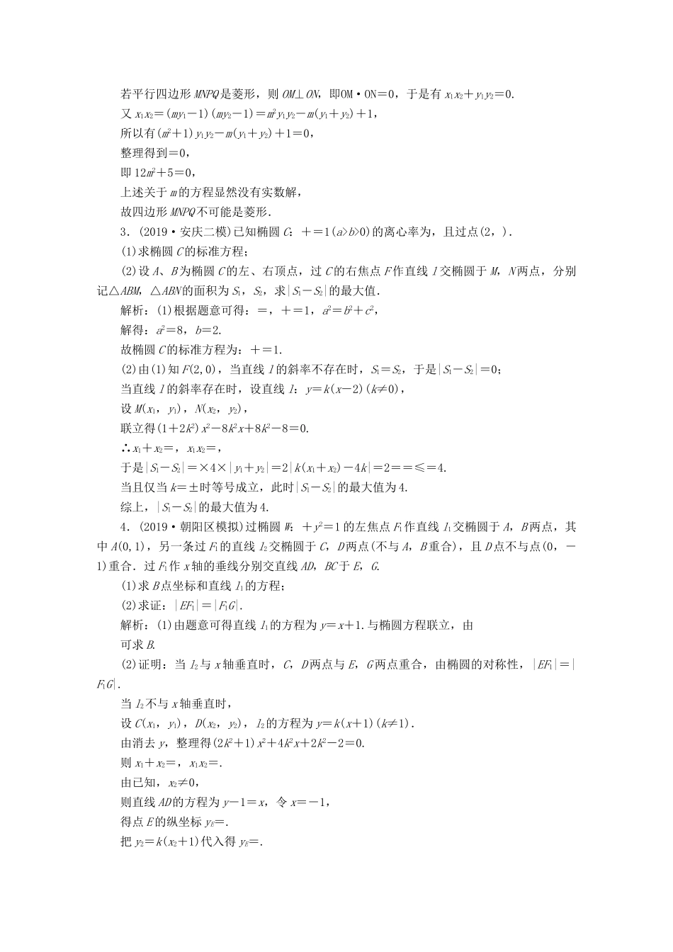 高考数学大二轮复习 专题五 解析几何 第三讲 圆锥曲线的综合问题 第1课时 圆锥曲线的最值、范围、证明问题限时规范训练 理-人教版高三全册数学试题_第2页