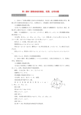 高考数学大二轮复习 专题五 解析几何 第三讲 圆锥曲线的综合问题 第1课时 圆锥曲线的最值、范围、证明问题限时规范训练 理-人教版高三全册数学试题