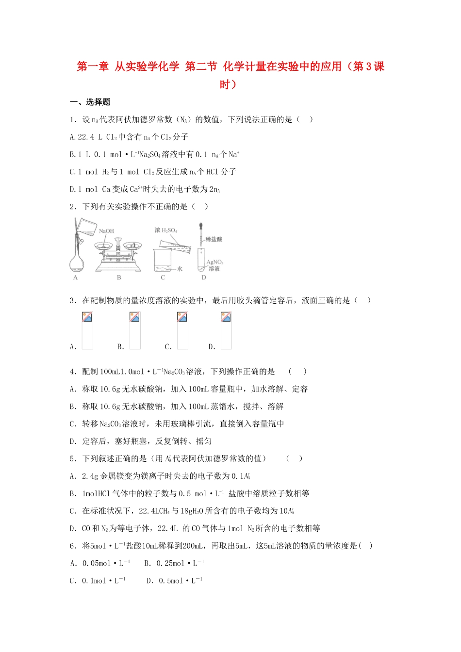高中化学 第一章 从实验学化学 第二节 化学计量在实验中的应用（第3课时）课时作业 新人教版必修1-新人教版高一必修1化学试题_第1页