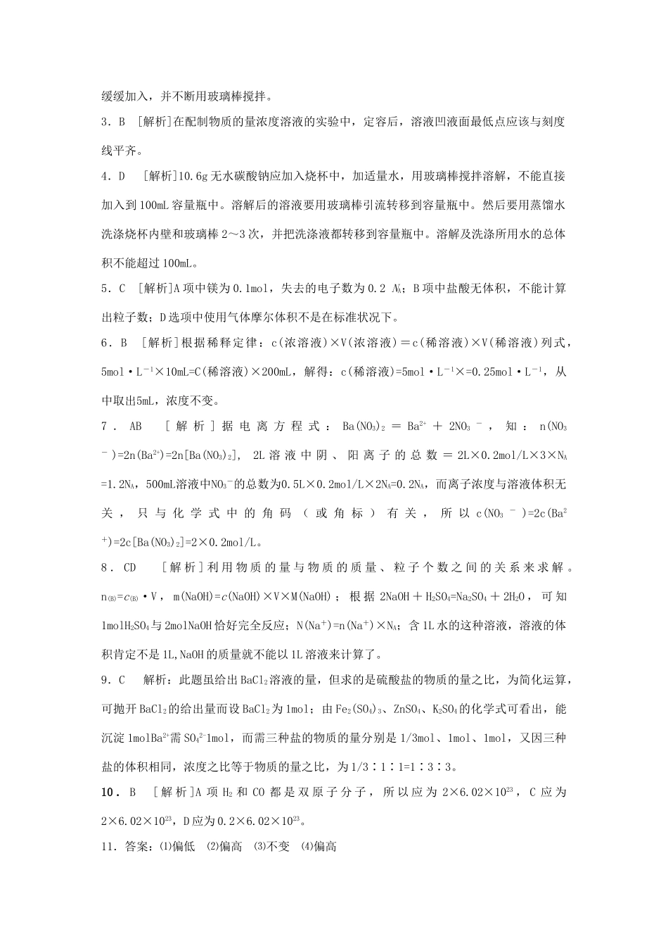 高中化学 第一章 从实验学化学 第二节 化学计量在实验中的应用（第3课时）课时作业 新人教版必修1-新人教版高一必修1化学试题_第3页