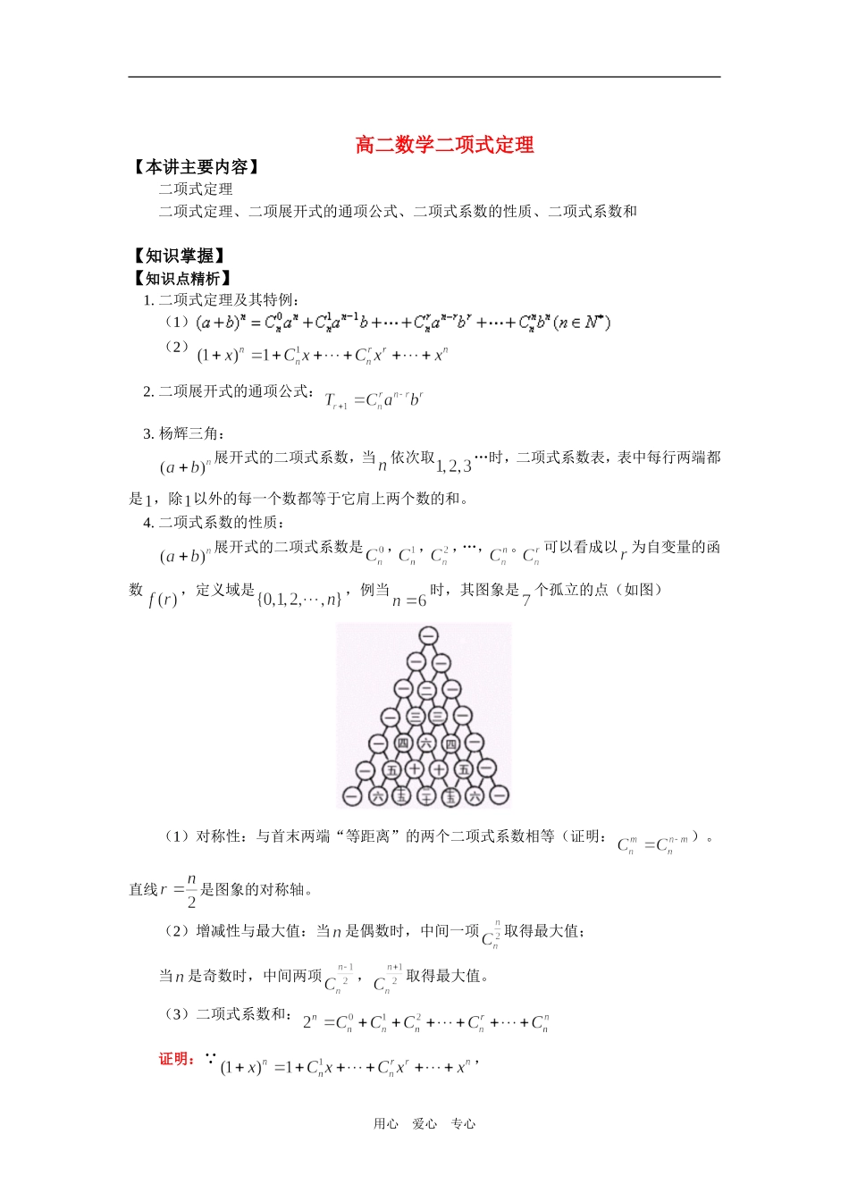 高二数学二项式定理知识精讲_第1页