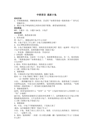 中班语言-逃家小兔
