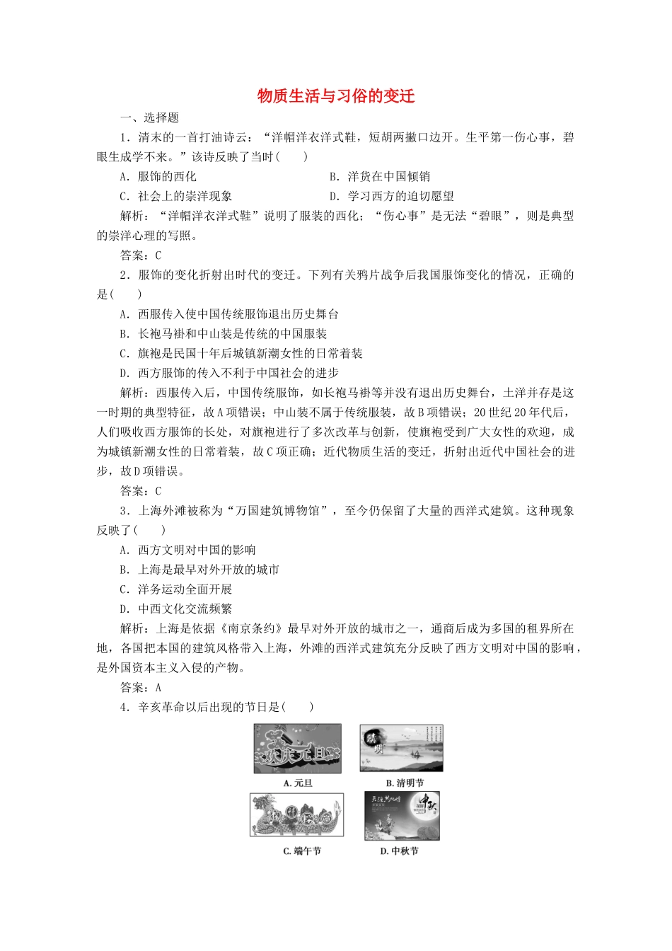 高中历史 第五单元 中国近现代社会生活的变迁 第14课 物质生活与习俗的变迁练习（含解析）人教版必修2-人教版高一必修2历史试题_第1页