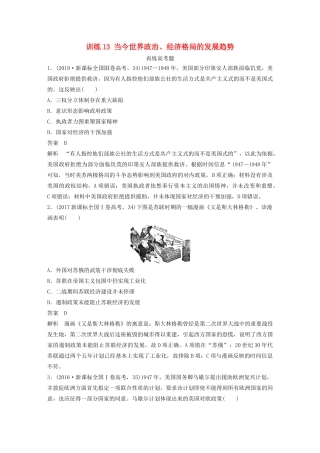 高考历史三轮冲刺 知识专题训练 训练13 当今世界政治、经济格局的发展趋势-人教版高三全册历史试题