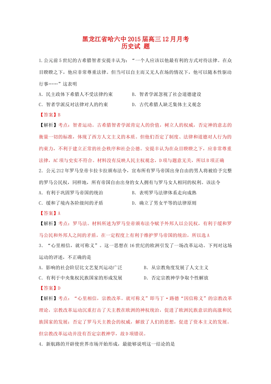 黑龙江省哈六中高三历史12月月考试题（含解析）-人教版高三全册历史试题_第1页