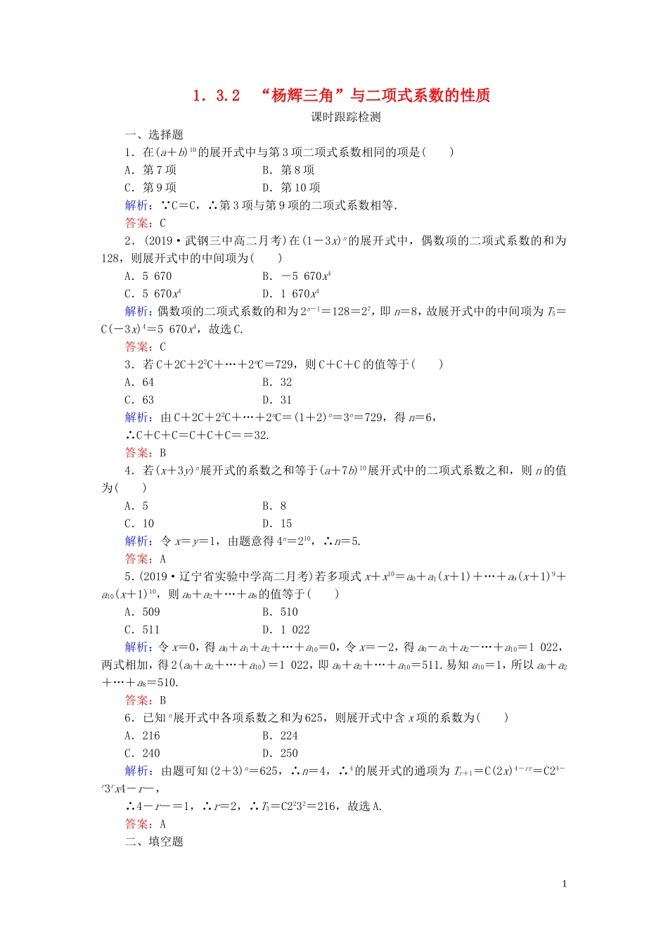 高中数学 第1章 计数原理 3.2 “杨辉三角”与二项式系练习 新人教A版选修2-3-新人教A版高二选修2-3数学试题_第1页