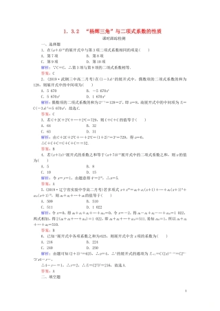高中数学 第1章 计数原理 3.2 “杨辉三角”与二项式系练习 新人教A版选修2-3-新人教A版高二选修2-3数学试题