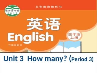 四上Unit3Howmany(3)