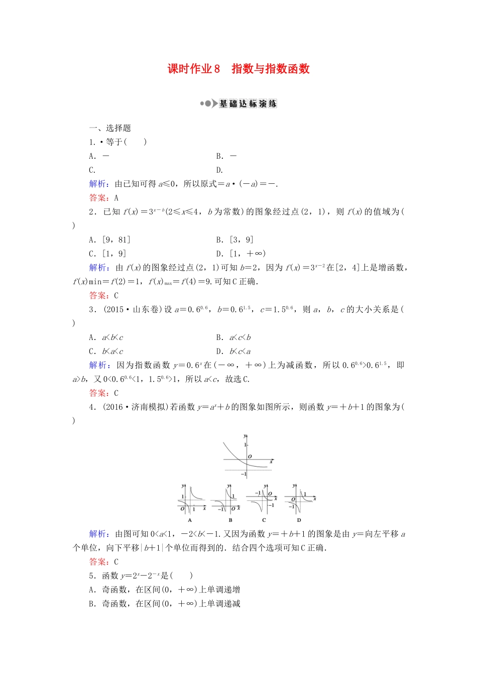 （新课标）高考数学大一轮复习 第二章 函数、导数及其应用 8 指数与指数函数课时作业 理-人教版高三全册数学试题_第1页