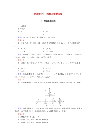 （新课标）高考数学大一轮复习 第二章 函数、导数及其应用 8 指数与指数函数课时作业 理-人教版高三全册数学试题