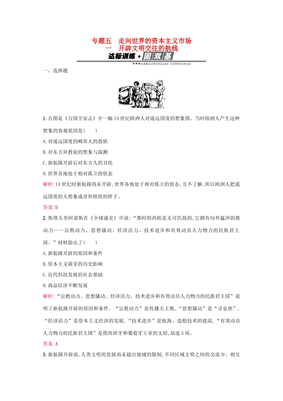 高中历史 专题五 走向世界的资本主义市场 5.1开辟文明交往的航线练习 人民版必修2-人民版高一必修2历史试题_第1页