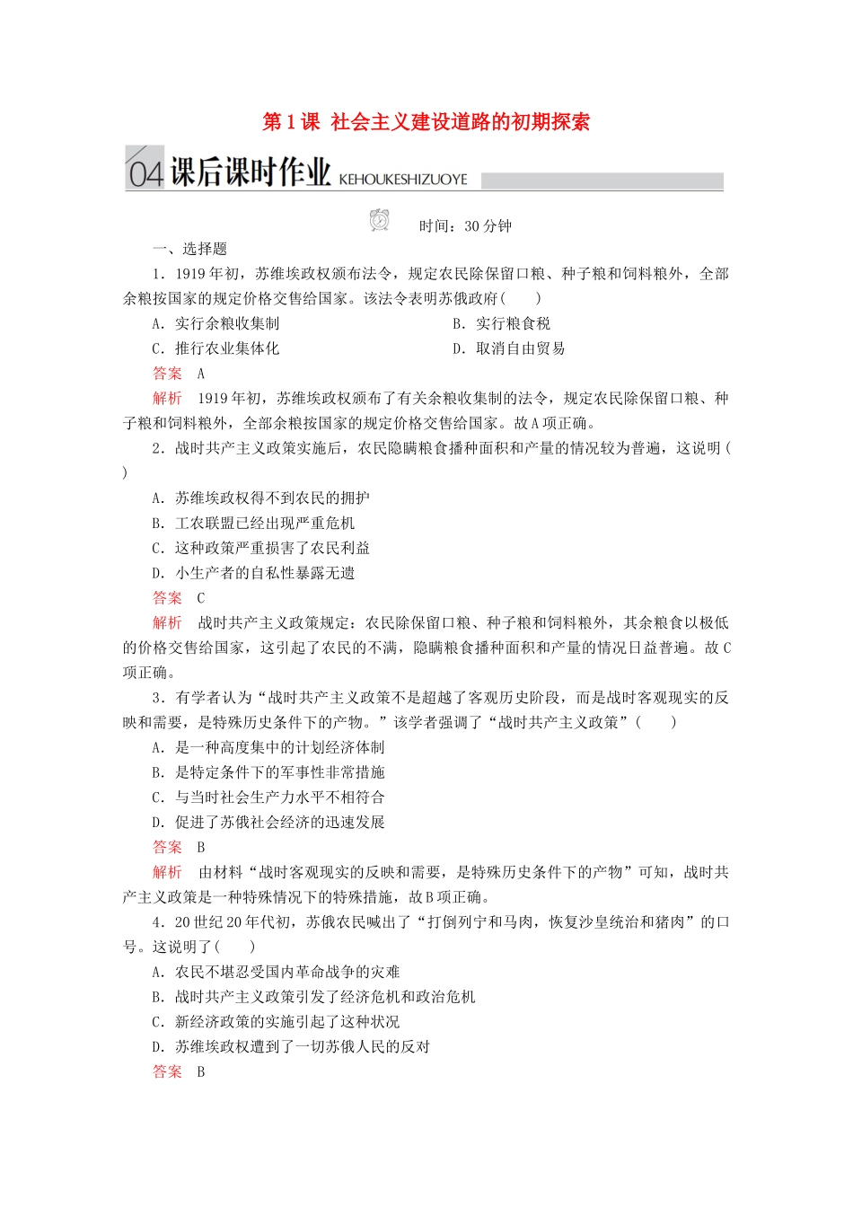 高中历史 专题七 苏联社会主义建设的经验与教训 第1课 社会主义建设道路的初期探索课后课时作业 人民版必修2-人民版高一必修2历史试题_第1页