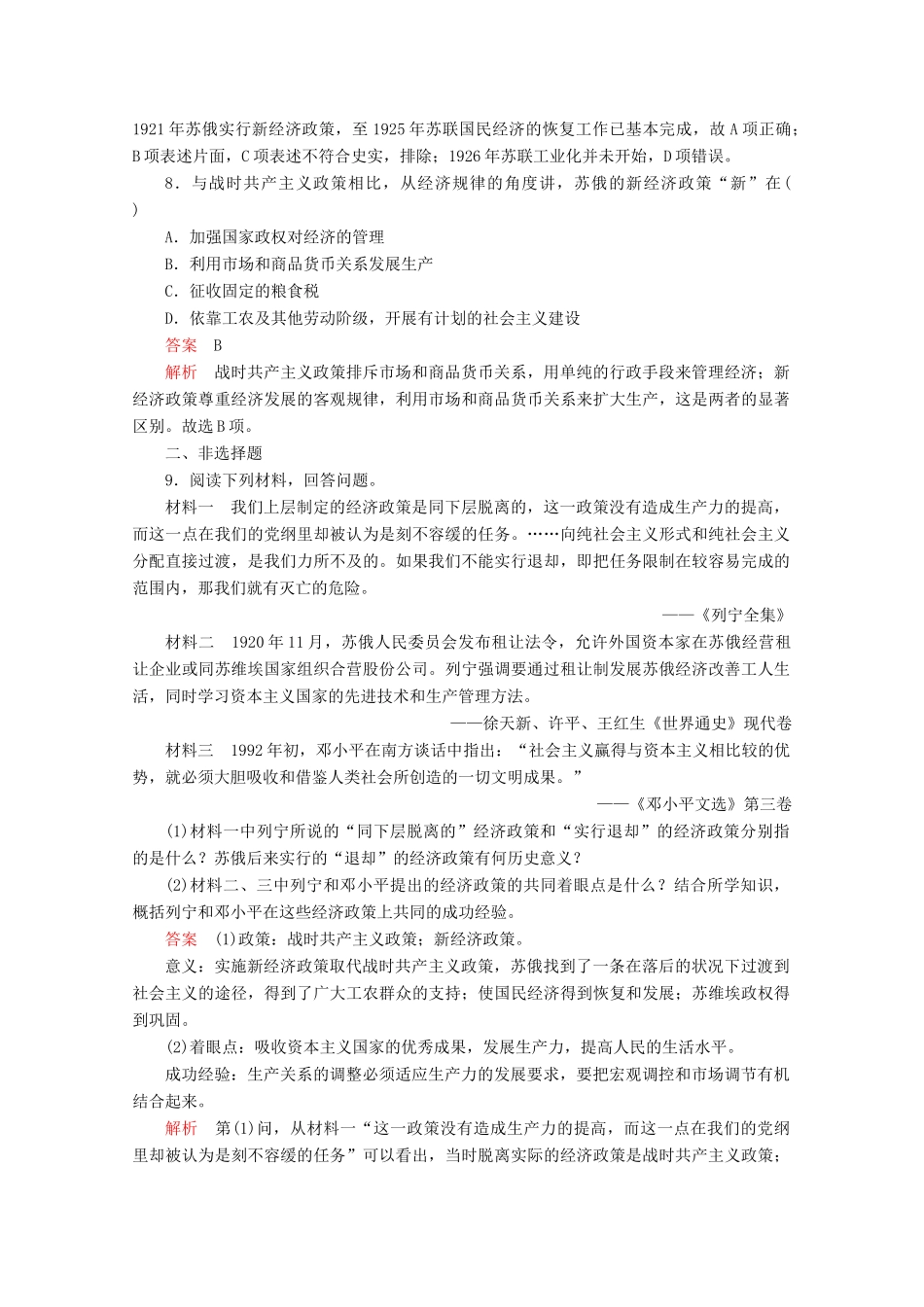 高中历史 专题七 苏联社会主义建设的经验与教训 第1课 社会主义建设道路的初期探索课后课时作业 人民版必修2-人民版高一必修2历史试题_第3页