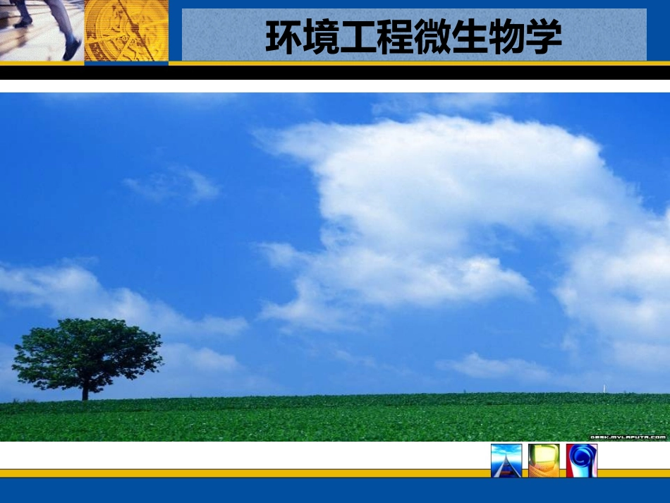 环境微生物学--任务一---单元五-活性污泥的驯化_第1页