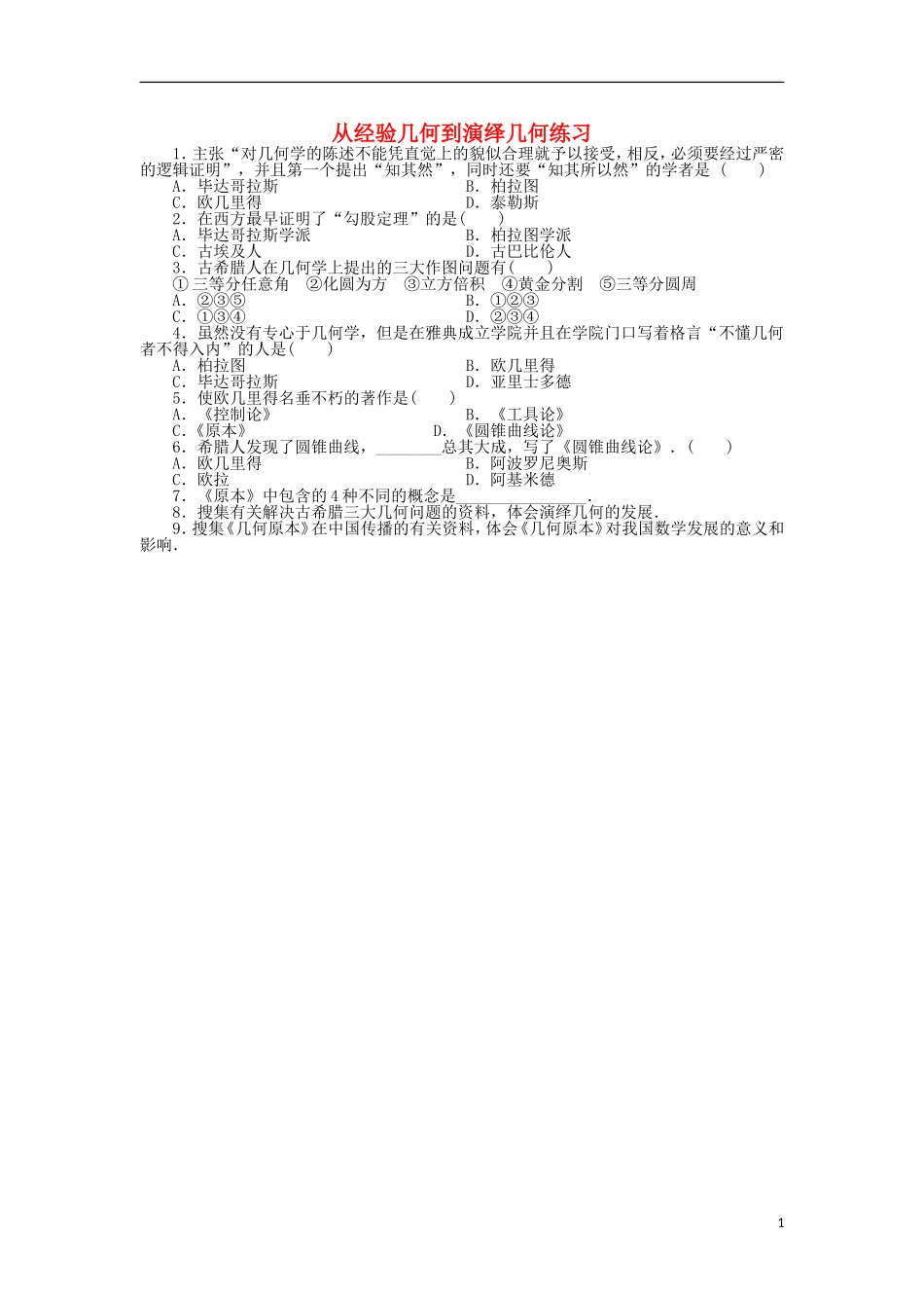 高中数学 第三章 几何学发展史 1 从经验几何到演绎几何从经验几何到演绎几何同步精练 北师大版选修3-1-北师大版高二选修3-1数学试题_第1页
