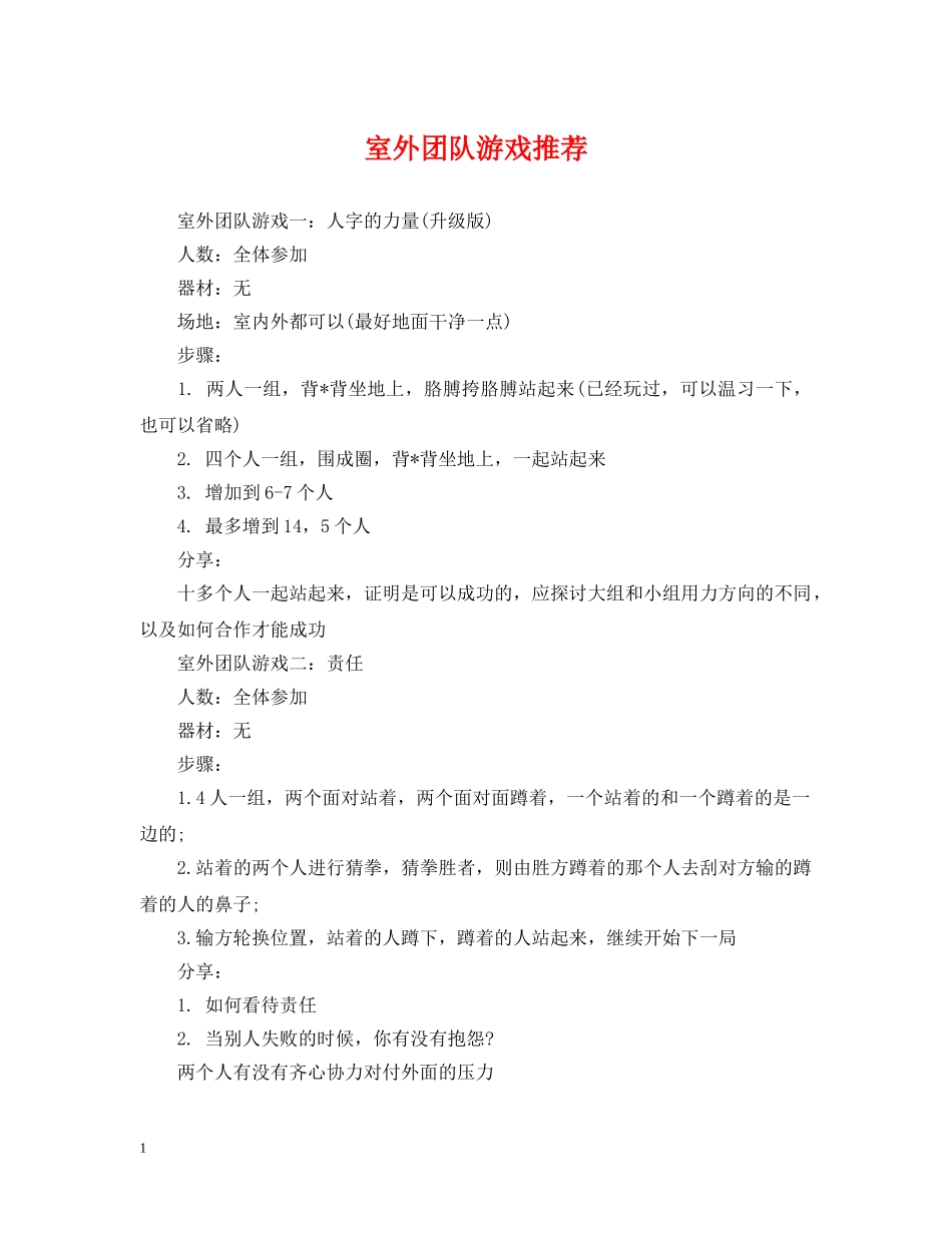 室外团队游戏推荐 _第1页