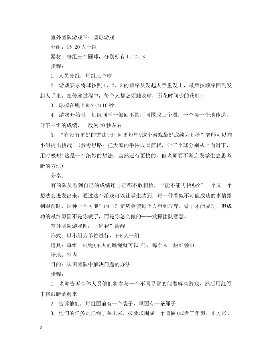 室外团队游戏推荐 _第2页