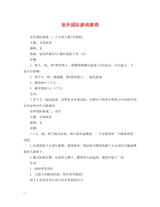 室外团队游戏推荐 
