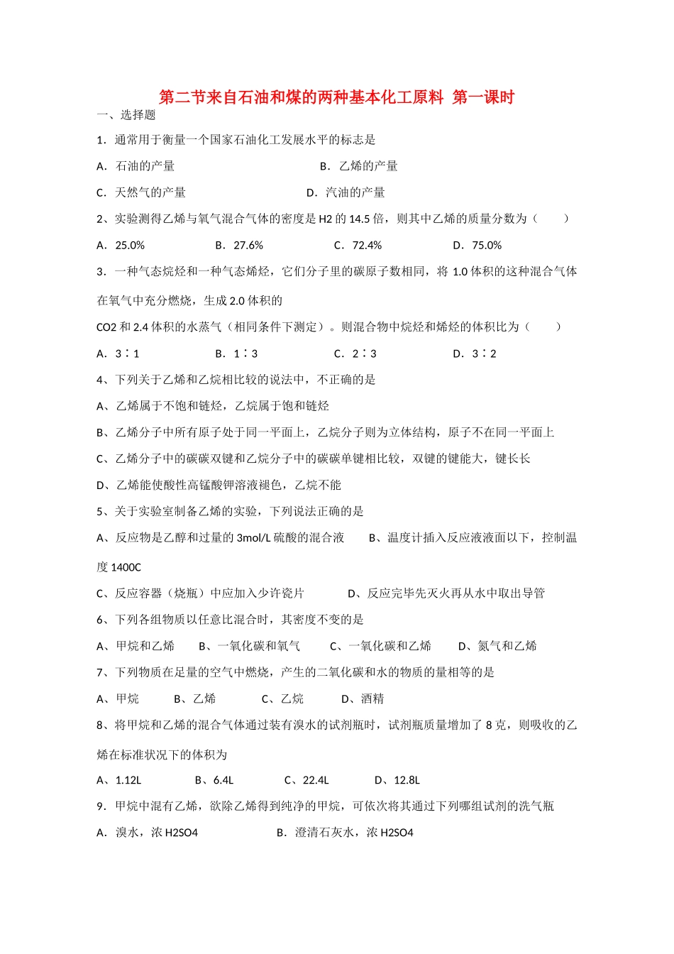 高中化学 第三章 第2节来自石油和煤的两种基本化工原料 第一课时练习 新人教版必修2-新人教版高一必修2化学试题_第1页