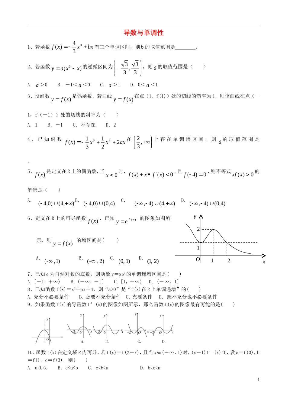高中数学 第一章 导数及其应用 导数与单调性训练题 新人教A版选修2-2-新人教A版高二选修2-2数学试题_第1页