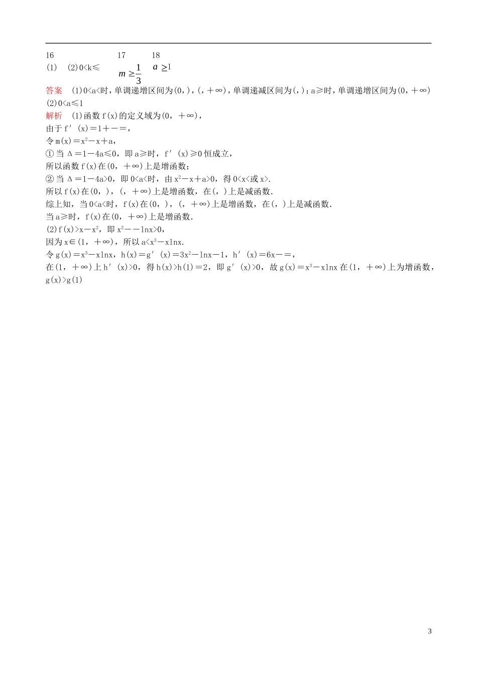 高中数学 第一章 导数及其应用 导数与单调性训练题 新人教A版选修2-2-新人教A版高二选修2-2数学试题_第3页