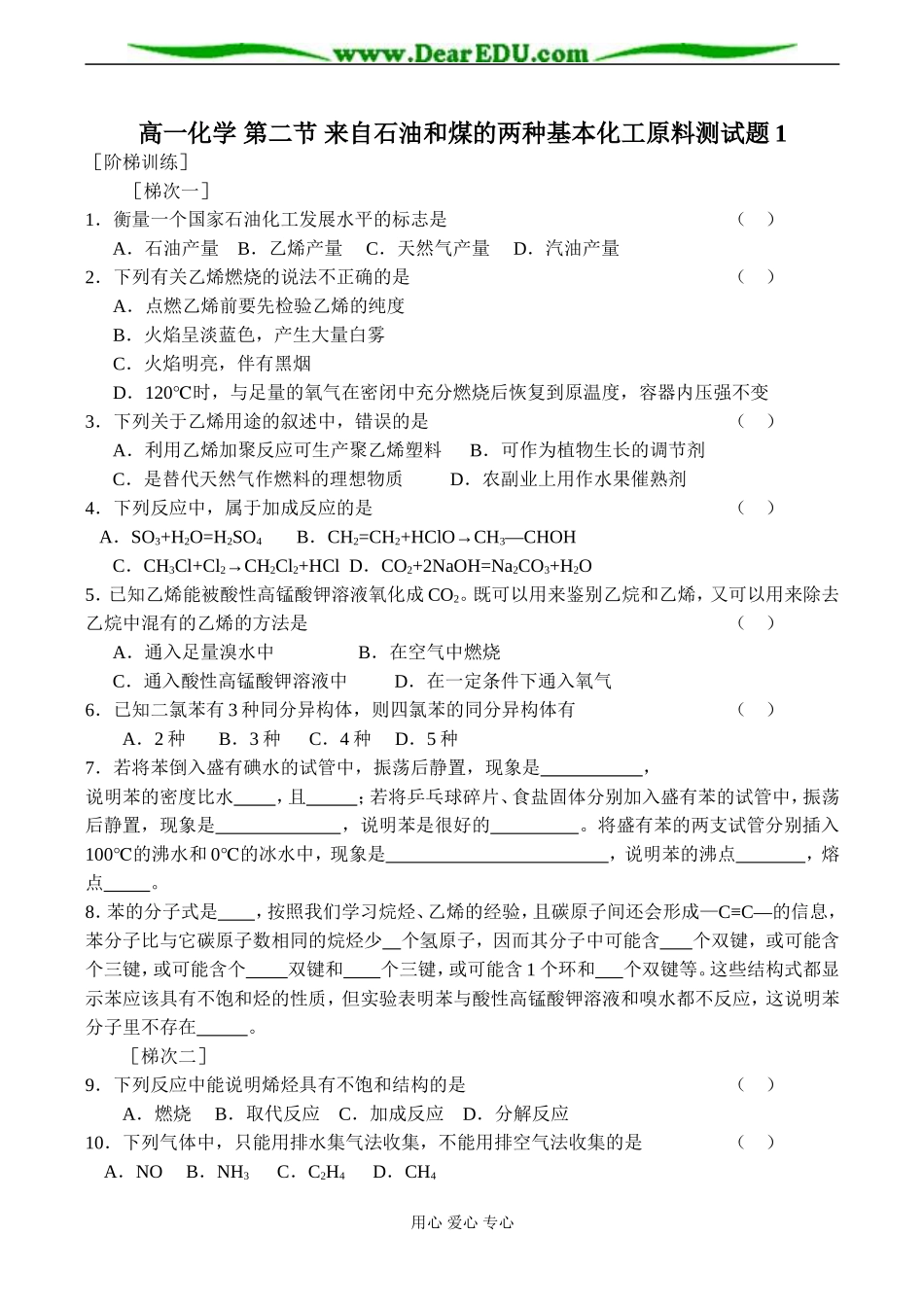 高一化学 第二节 来自石油和煤的两种基本化工原料测试题_第1页
