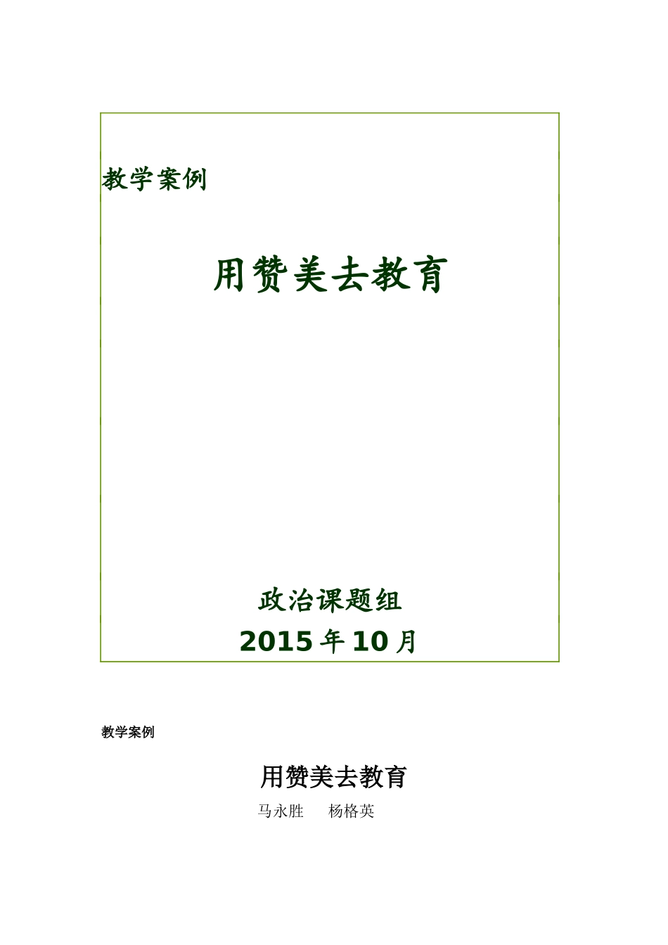 马永胜教学案例用赞美去教育_第1页