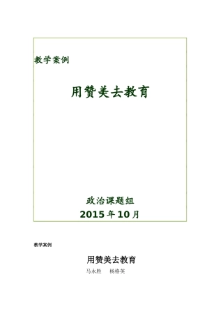 马永胜教学案例用赞美去教育