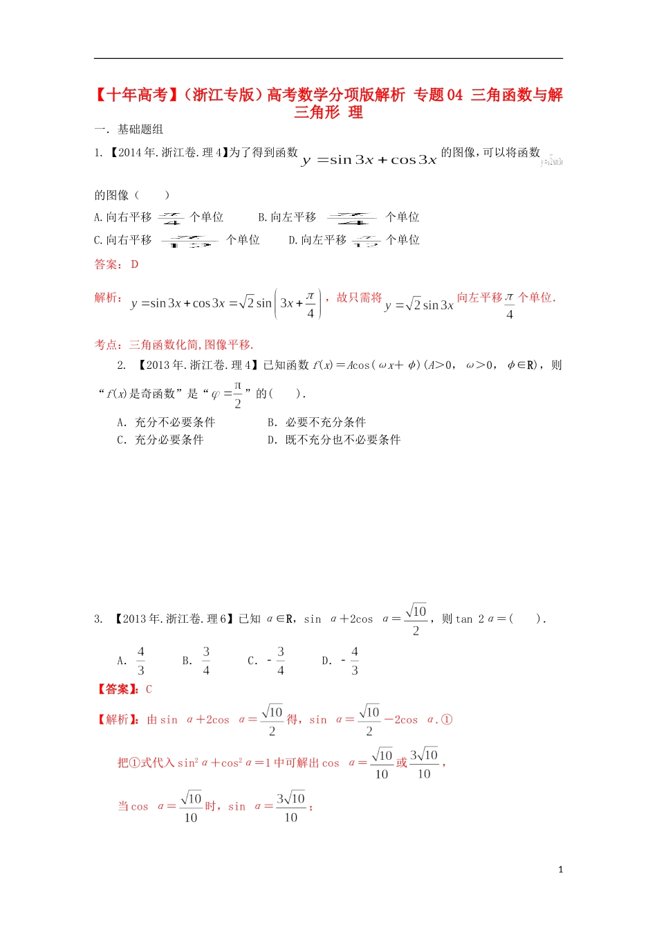 （浙江专版）高考数学分项版解析 专题04 三角函数与解三角形 理-人教版高三全册数学试题_第1页