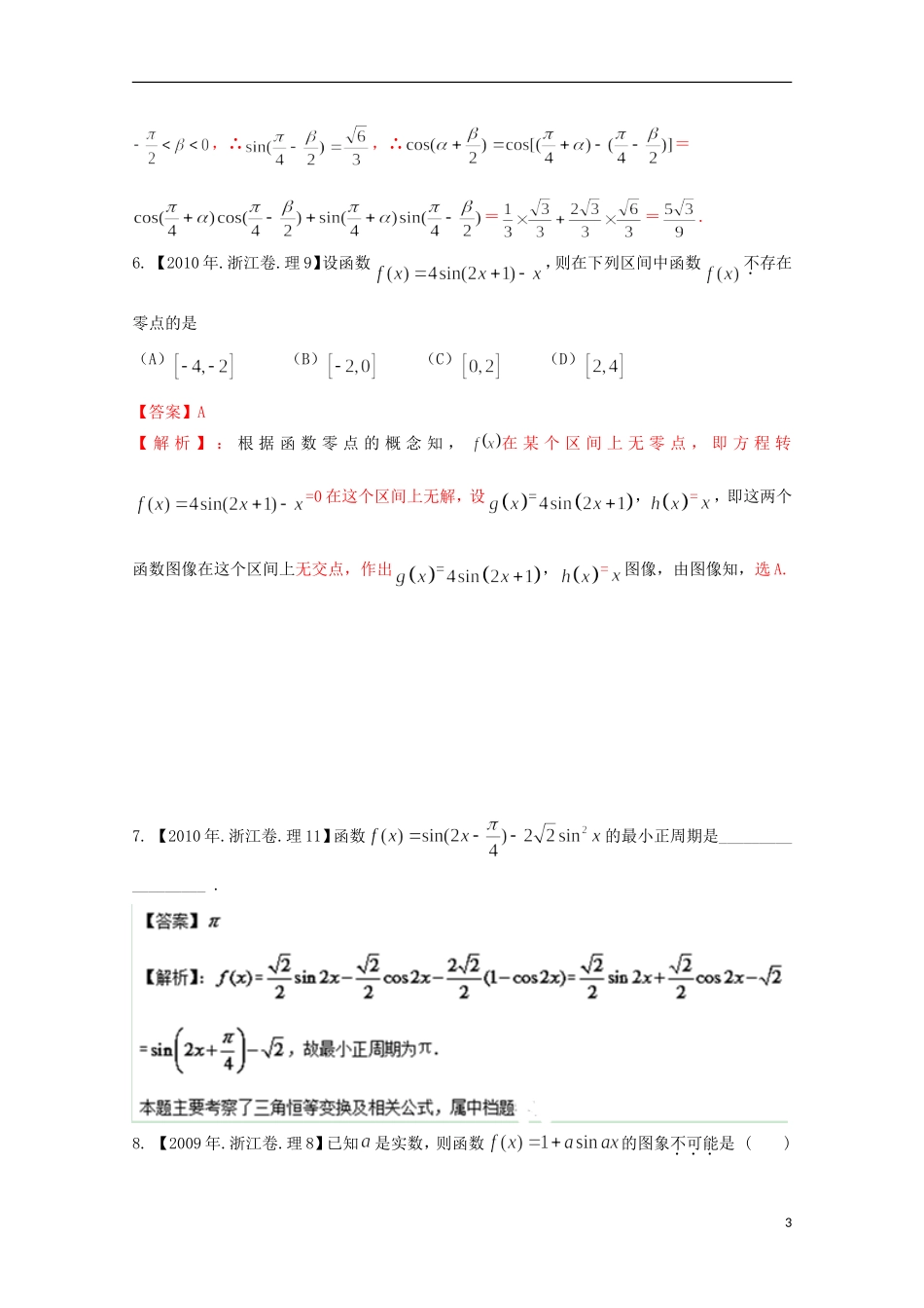 （浙江专版）高考数学分项版解析 专题04 三角函数与解三角形 理-人教版高三全册数学试题_第3页