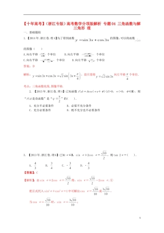 （浙江专版）高考数学分项版解析 专题04 三角函数与解三角形 理-人教版高三全册数学试题