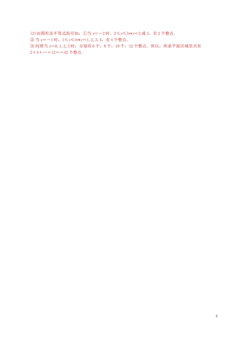 高中数学 第三章 不等式 3.3.1 二元一次不等式（组）与平面区域练习（含解析）新人教A版必修5-新人教A版高二必修5数学试题_第3页