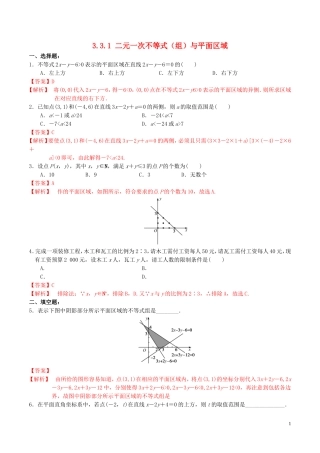 高中数学 第三章 不等式 3.3.1 二元一次不等式（组）与平面区域练习（含解析）新人教A版必修5-新人教A版高二必修5数学试题