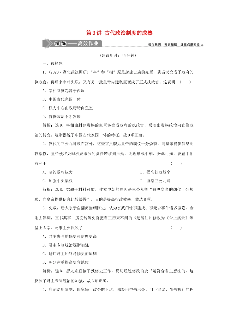 （选考）新高考历史一轮复习 第一单元 中国古代的政治制度 第3讲 古代政治制度的成熟精练高效作业 岳麓版-岳麓版高三全册历史试题_第1页