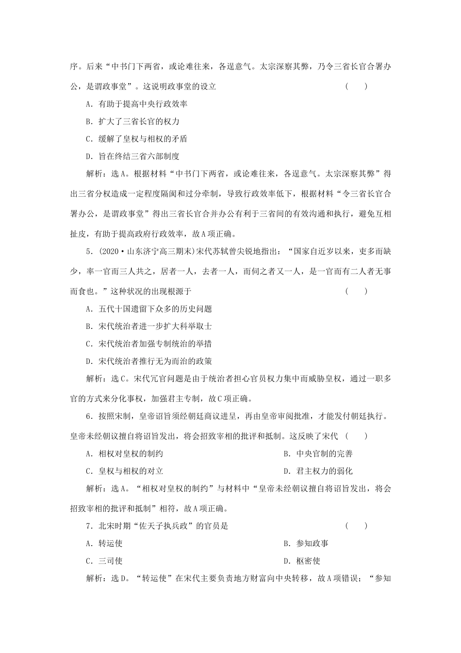 （选考）新高考历史一轮复习 第一单元 中国古代的政治制度 第3讲 古代政治制度的成熟精练高效作业 岳麓版-岳麓版高三全册历史试题_第2页